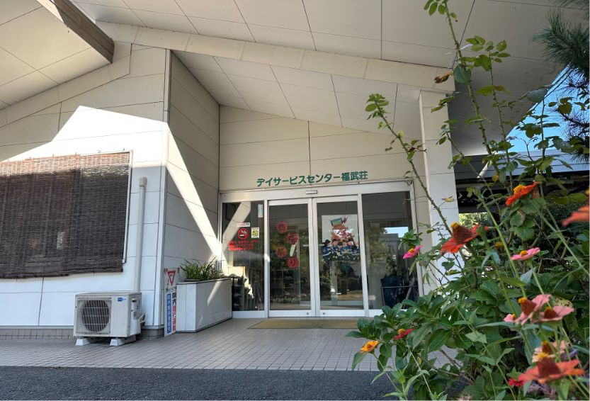指定通所介護事業所 デイサービスセンター 福武荘